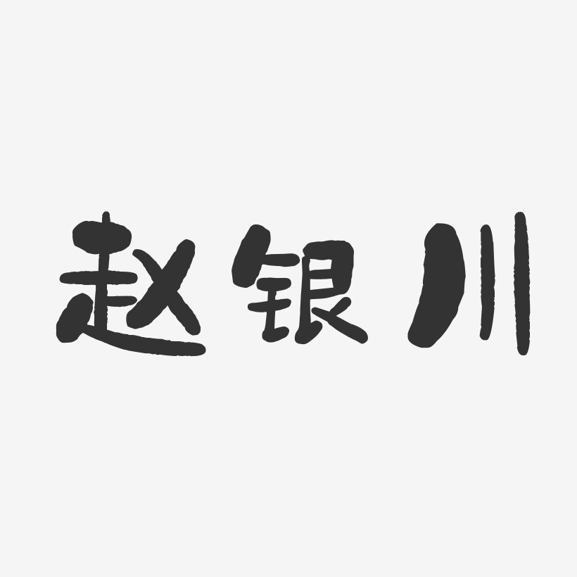 赵银川-石头体字体个性签名