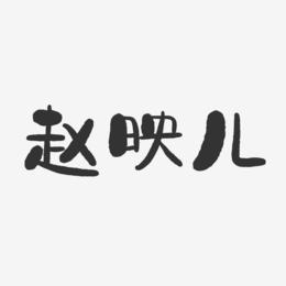 赵映儿-石头体字体个性签名