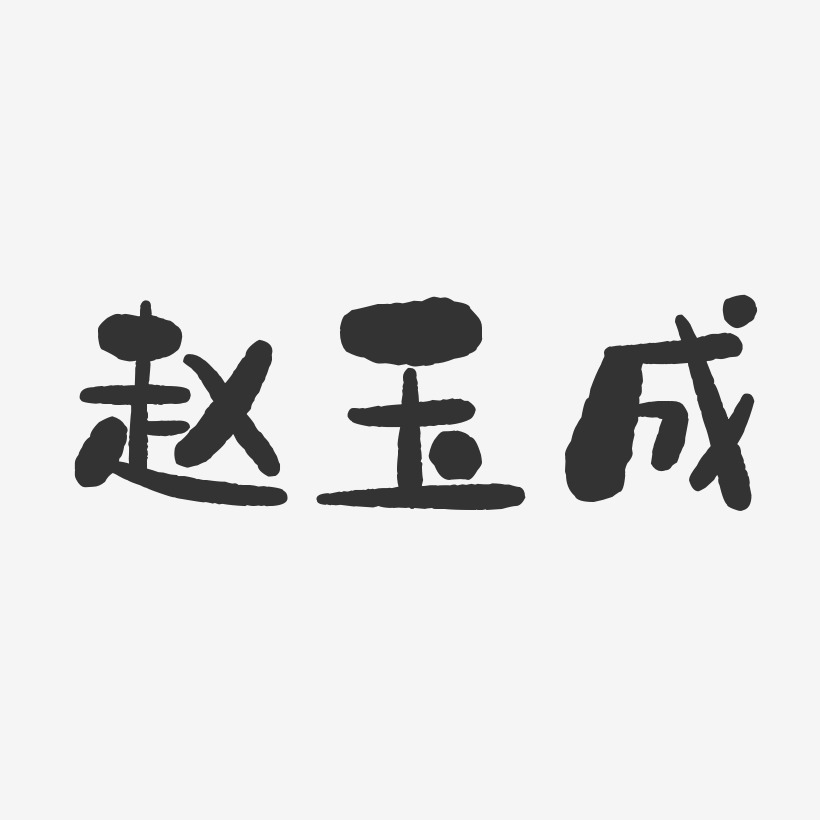 裴玉成藝術字