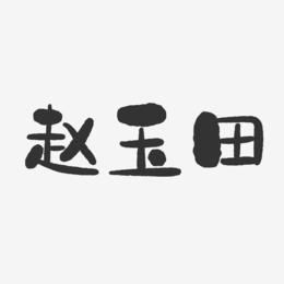 赵玉田-石头体字体签名设计