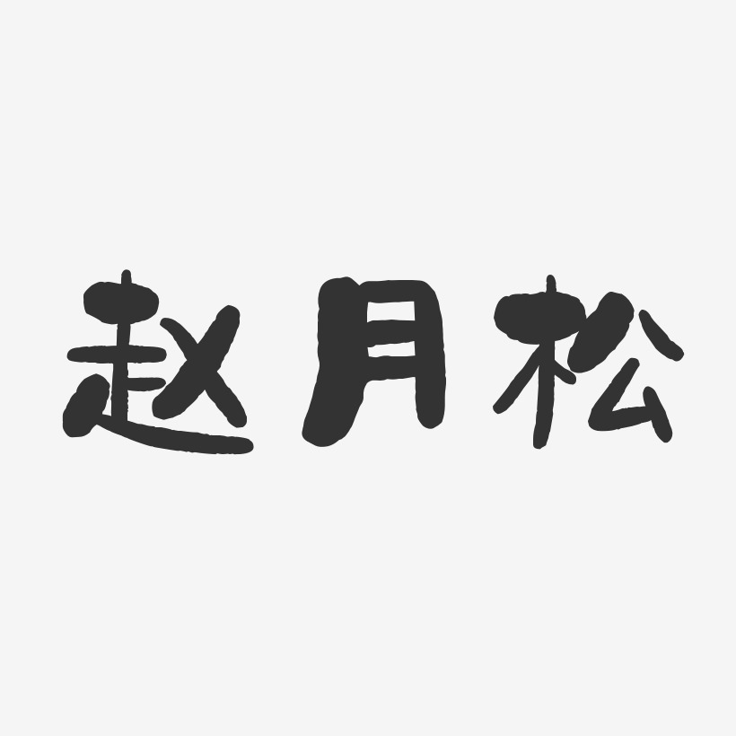 赵月松-石头体字体签名设计