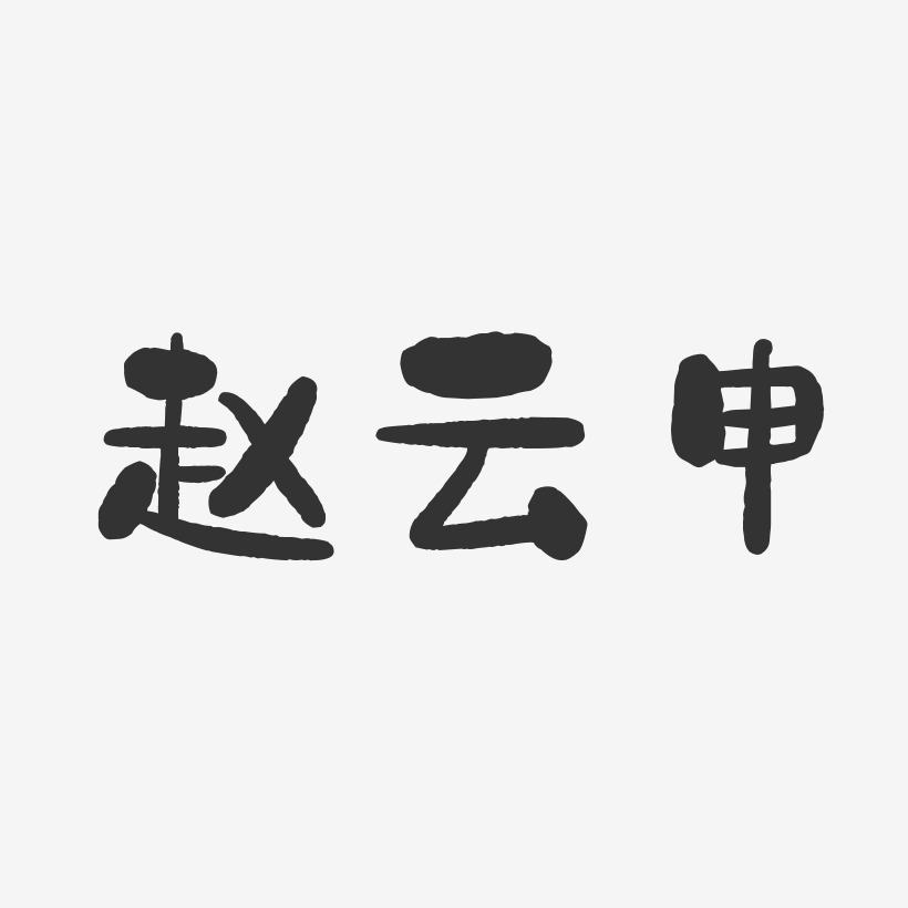 赵云申-石头体字体个性签名