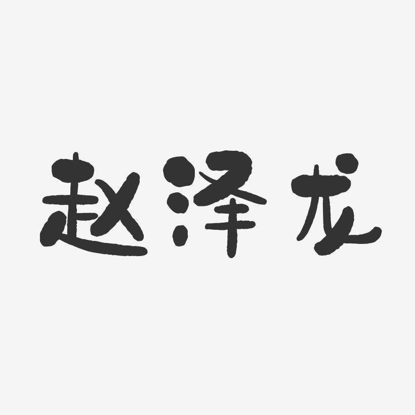 赵泽龙-石头体字体签名设计