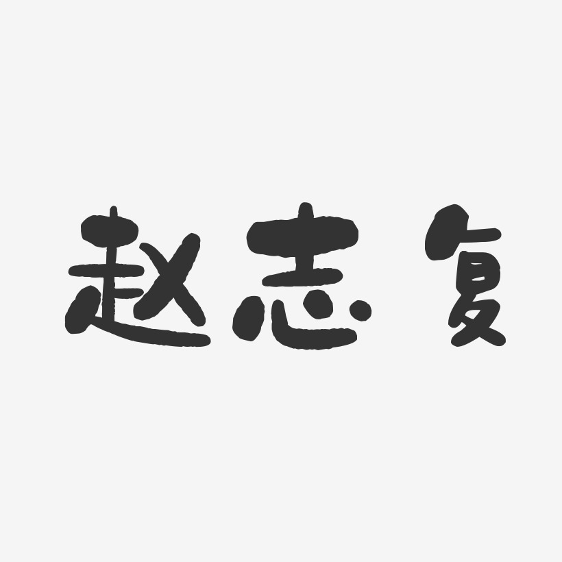 赵志复-石头体字体个性签名