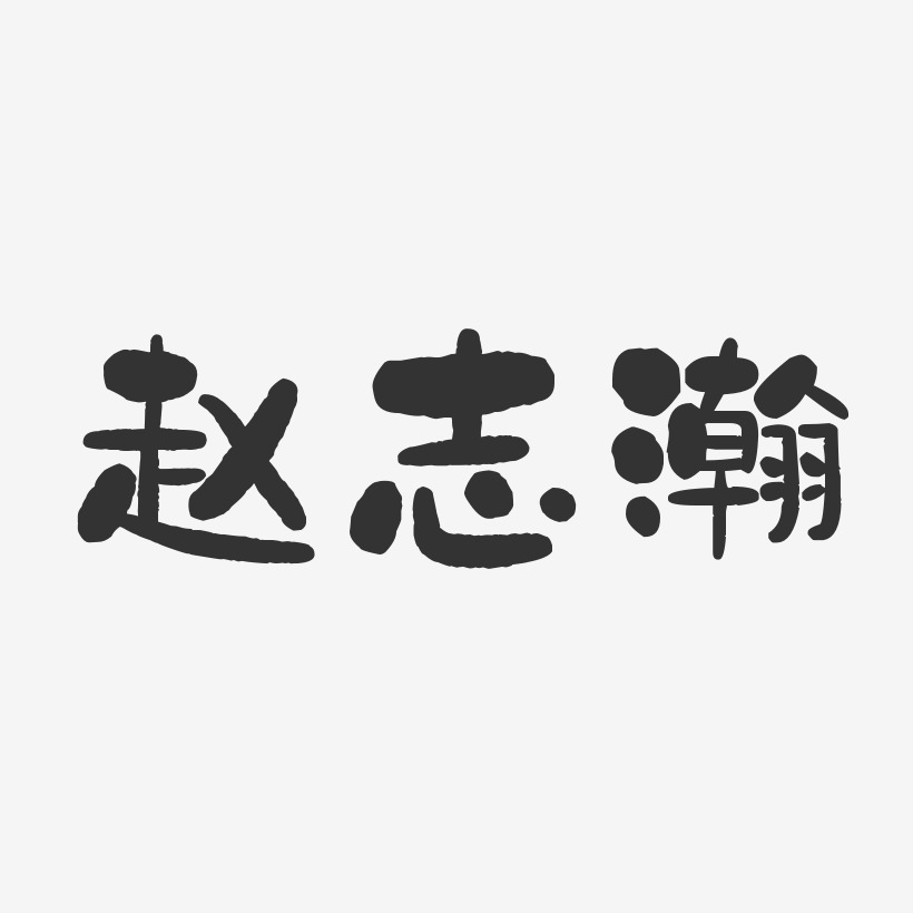 高明瀚艺术字