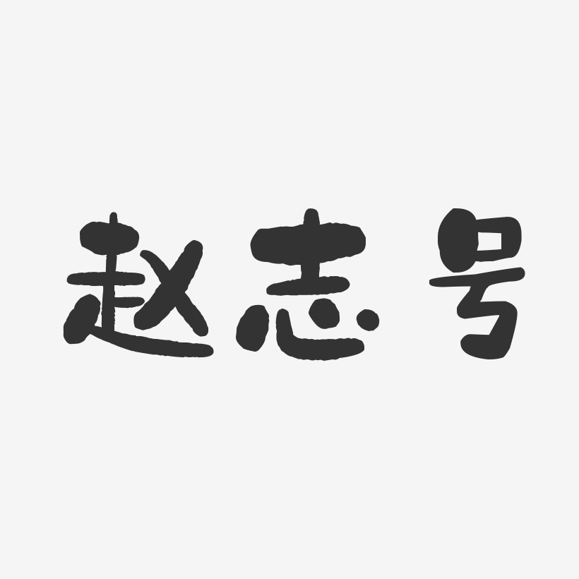 赵志号-石头体字体个性签名
