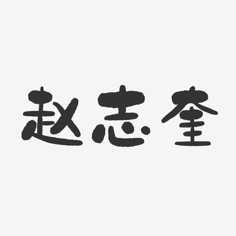 赵志奎-石头体字体个性签名