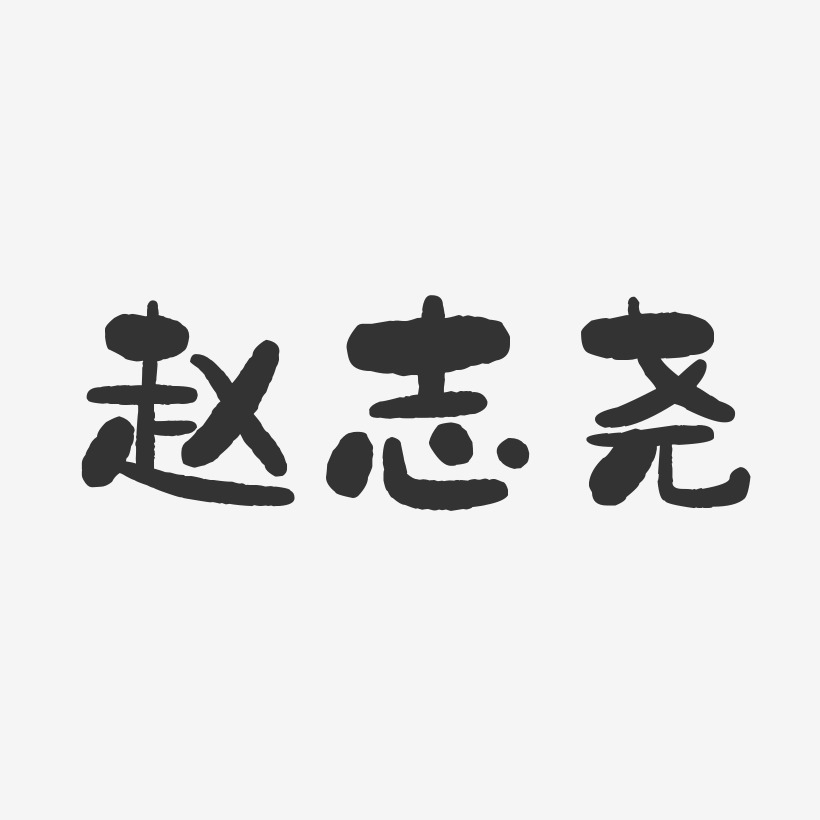 赵志尧-石头体字体个性签名