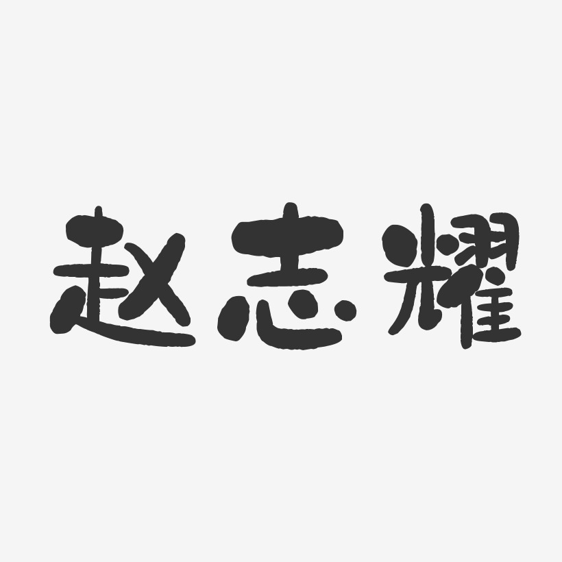 赵志耀-石头体字体个性签名