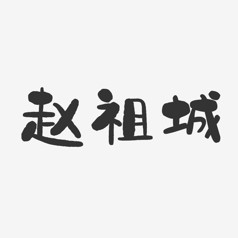 赵祖城-石头体字体签名设计