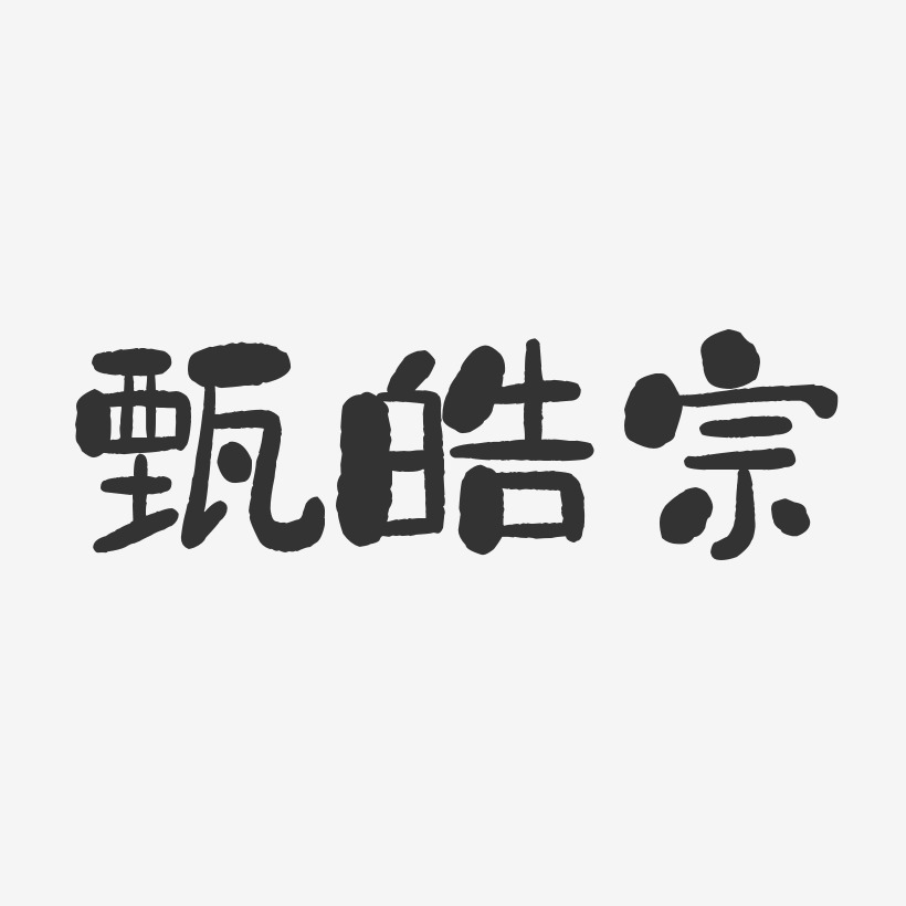 甄皓宗-石头体字体艺术签名