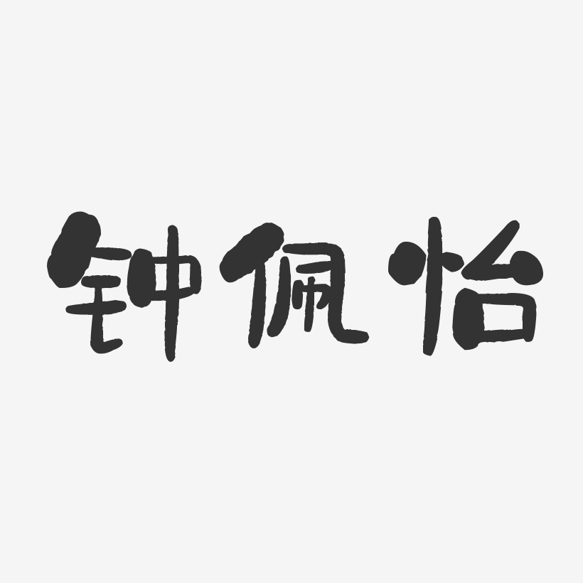 钟佩怡-石头体字体个性签名