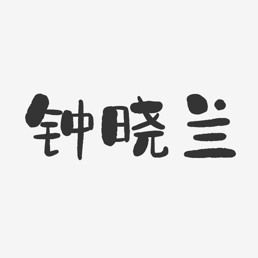 钟晓兰-石头体字体艺术签名