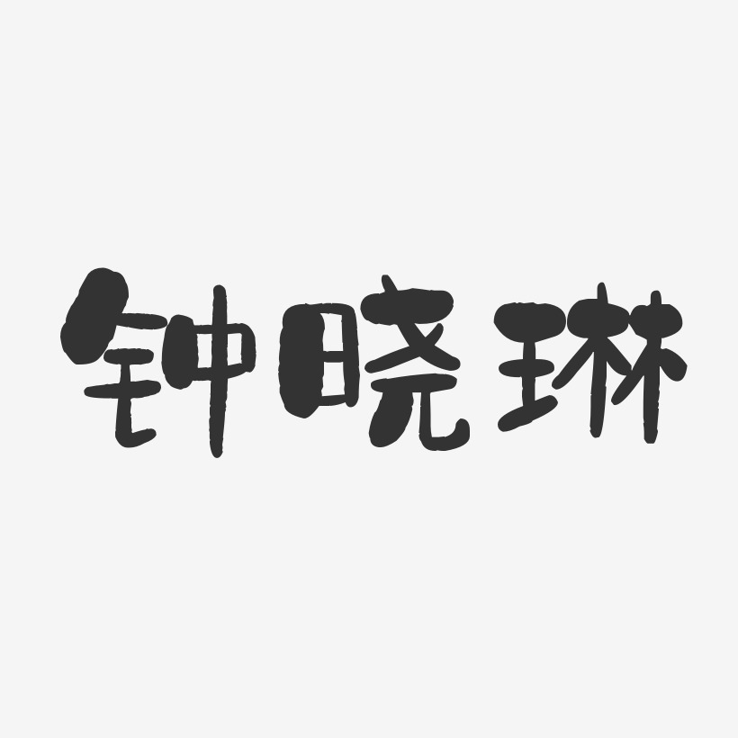 钟晓琳-石头体字体签名设计