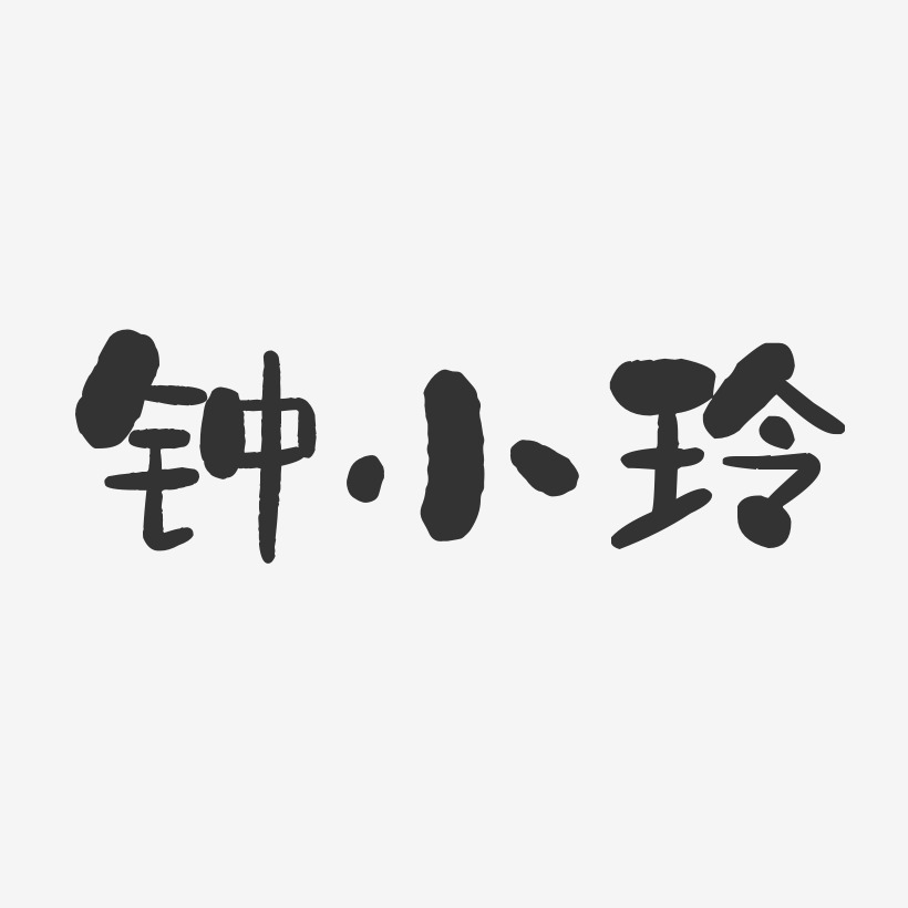 钟小玲-石头体字体签名设计
