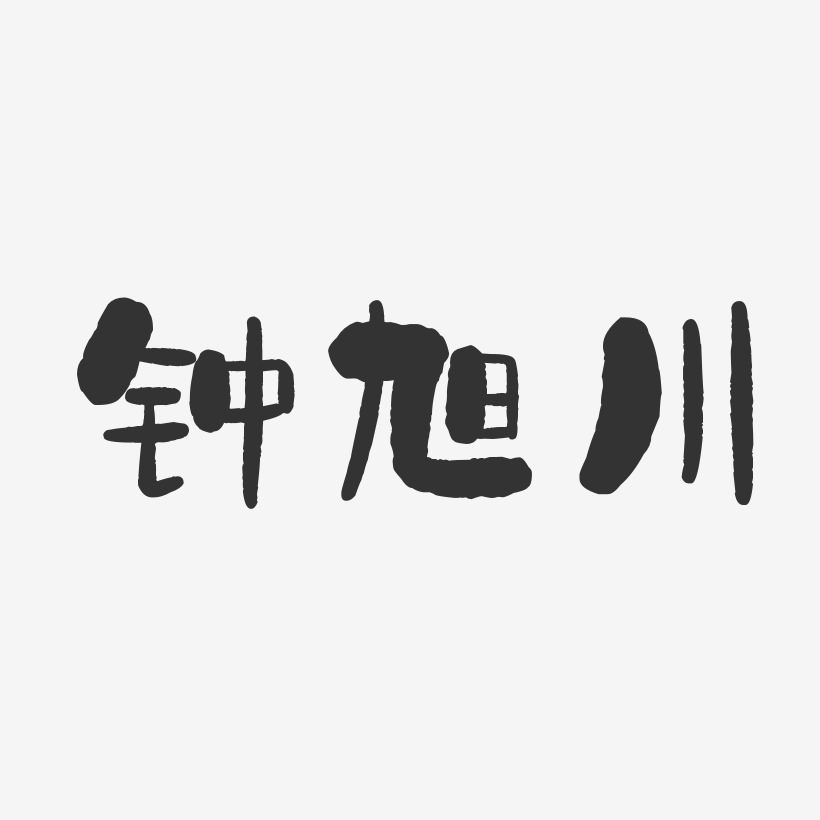 钟旭川-石头体字体免费签名