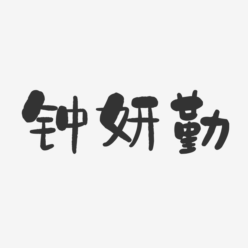 钟妍勤-行云飞白字体签名设计钟妍勤-萌趣果冻字体签名设计钟妍勤