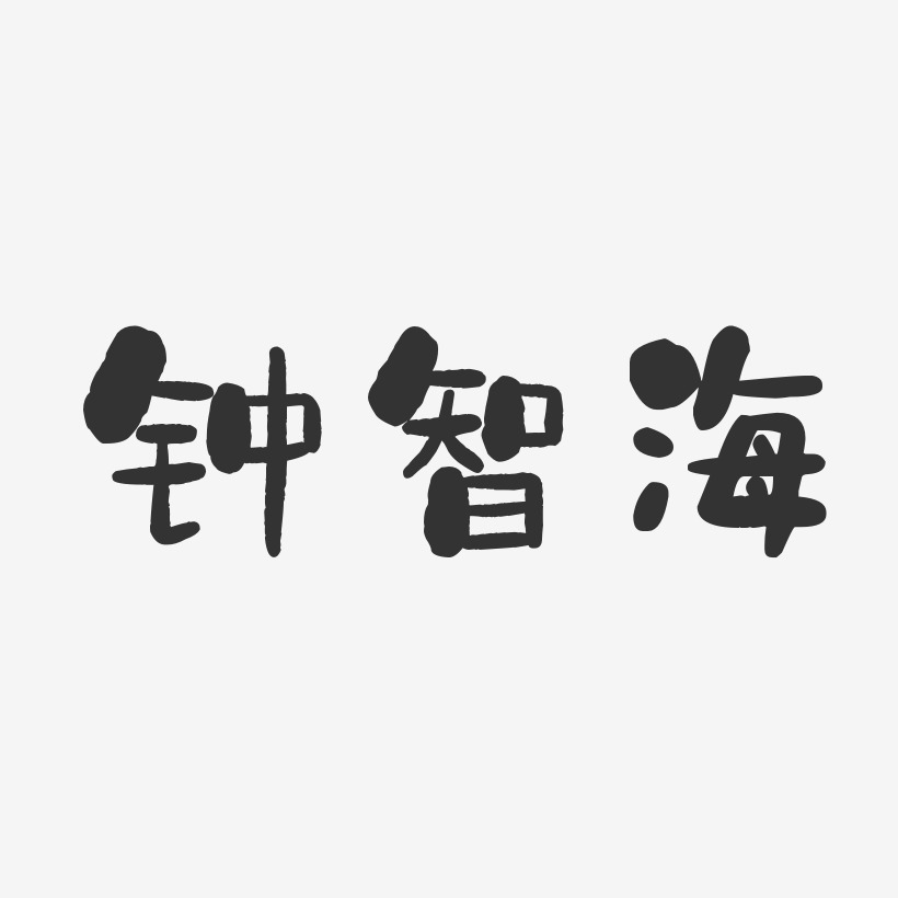 钟智海-石头体字体艺术签名