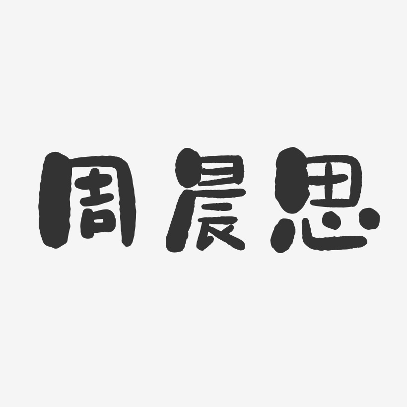 字魂网 艺术字 周晨思-石头体字体签名设计 图片品质:原创设计 图片