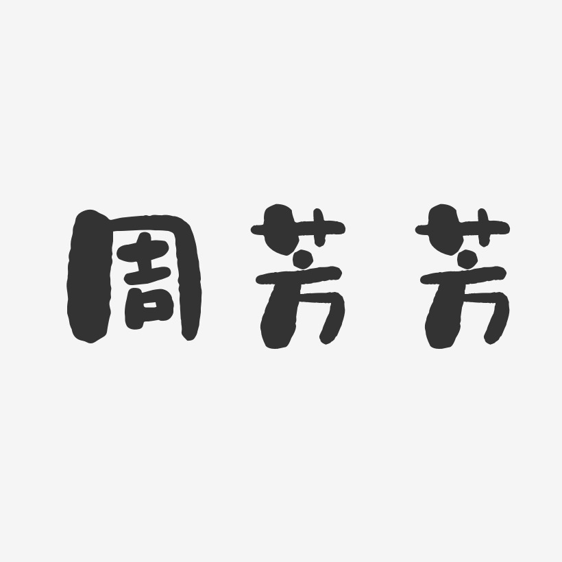 周芳芳-石头体字体签名设计
