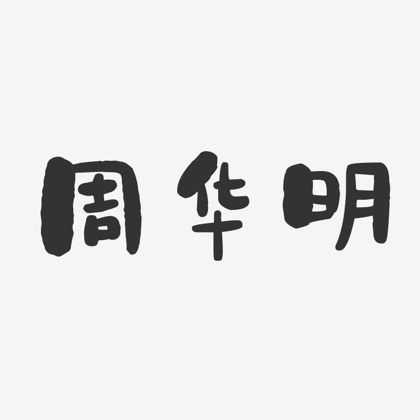 周华明-石头体字体签名设计