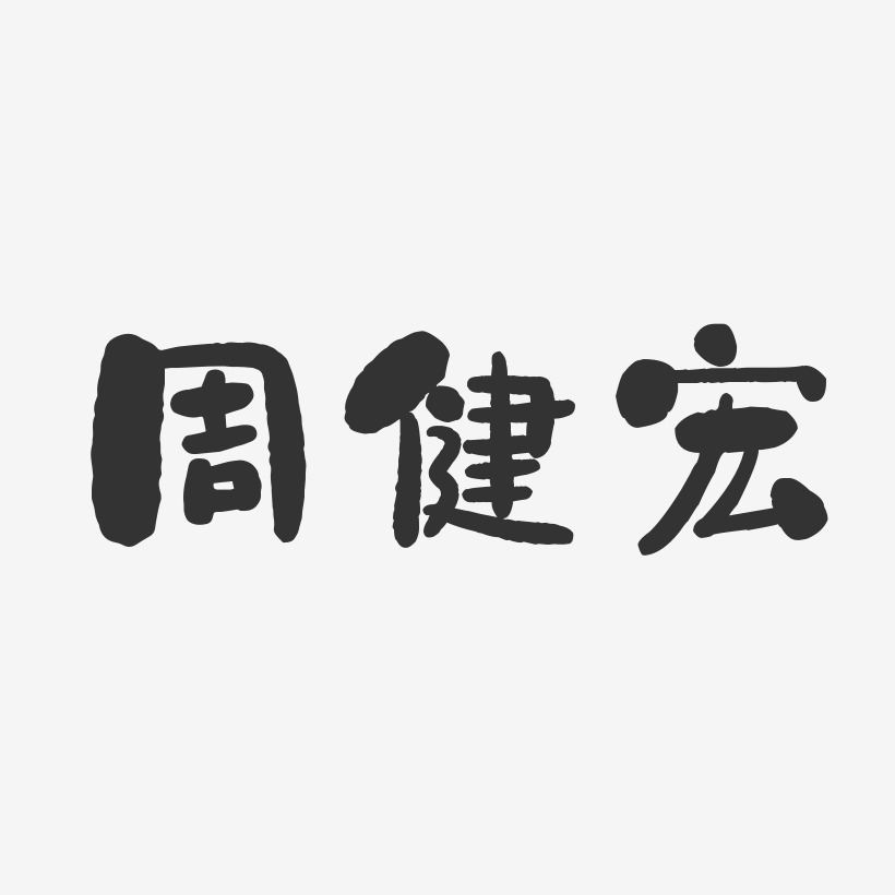 周健宏-石頭體字體個性簽名