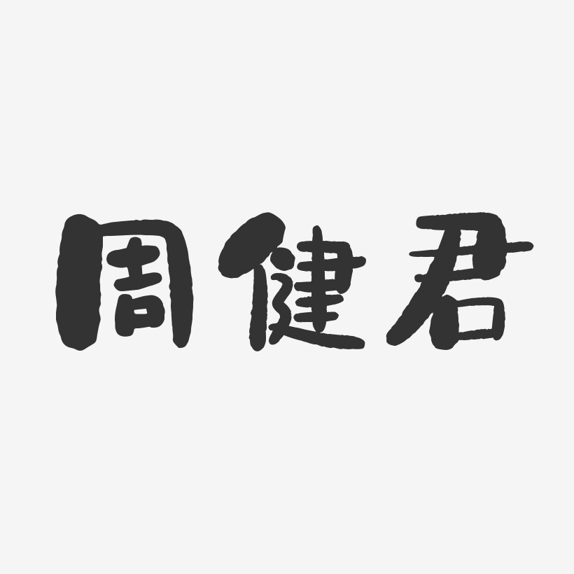 周君芳-萌趣果冻字体签名设计周燕君-萌趣果冻字体签名设计周东君