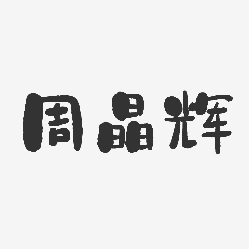周晶辉-石头体字体艺术签名