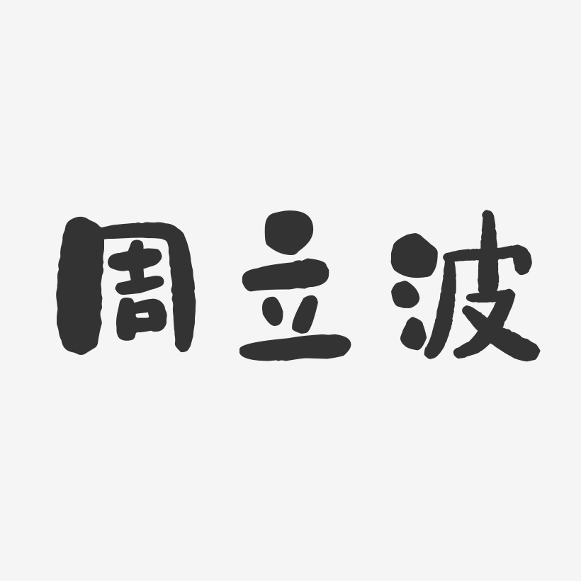 周立波-石头体字体免费签名