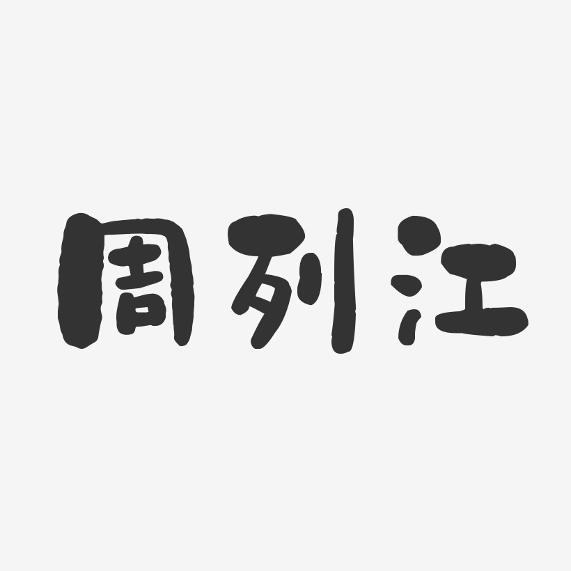 周列江-石头体字体免费签名