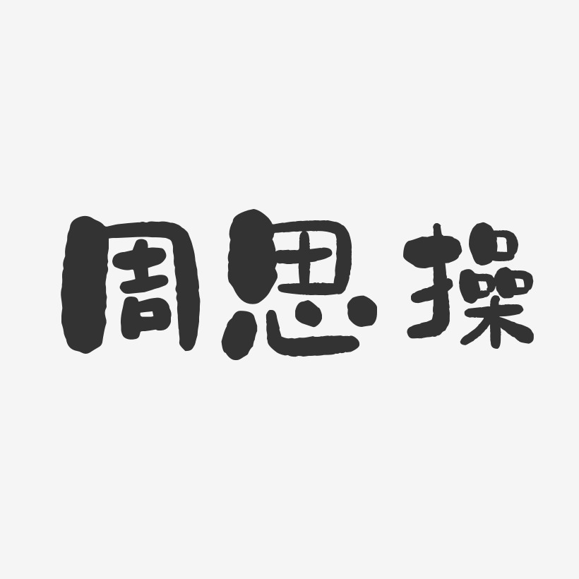 周思操-石头体字体签名设计