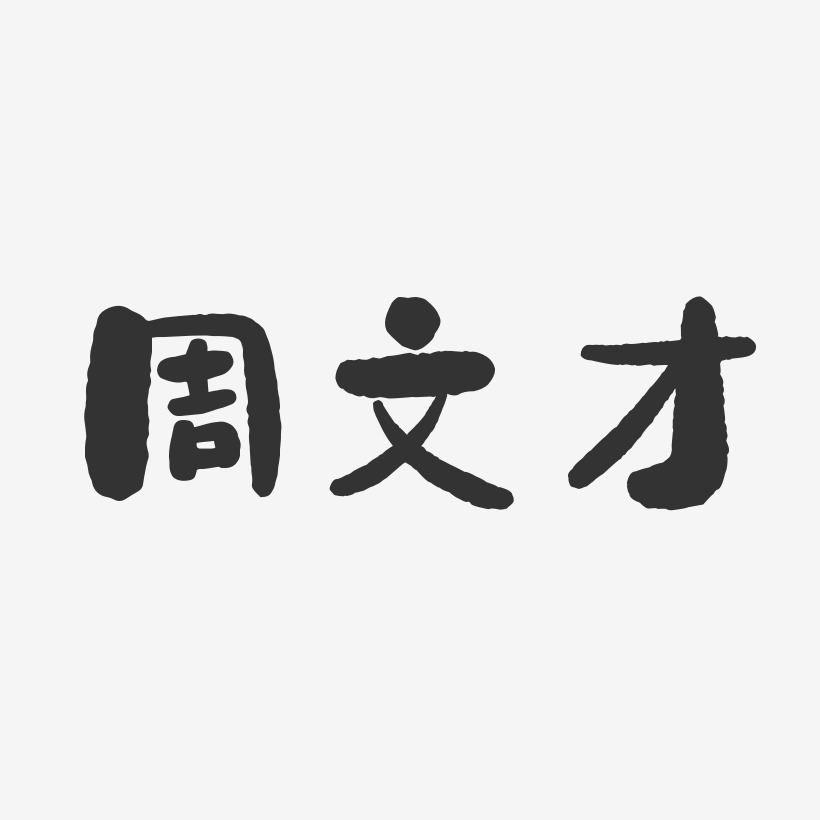 周文才-石头体字体签名设计