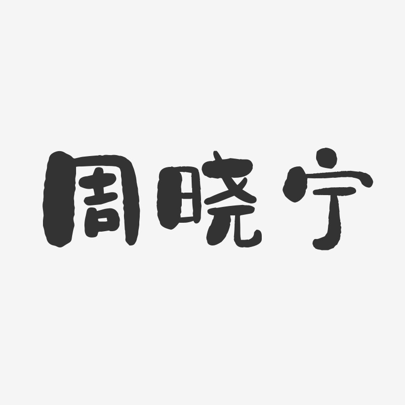 周晓宁-石头体字体艺术签名
