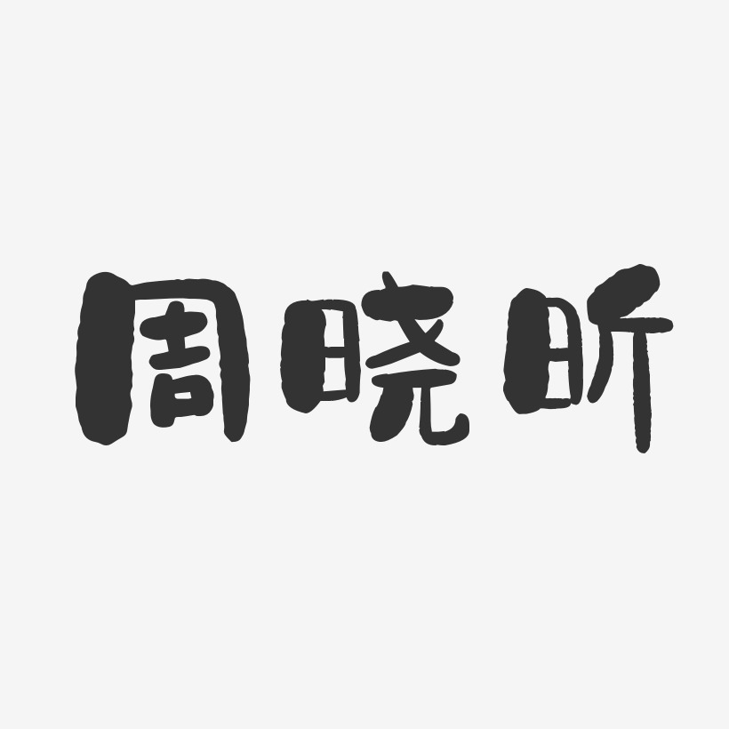 周晓昕-石头体字体艺术签名