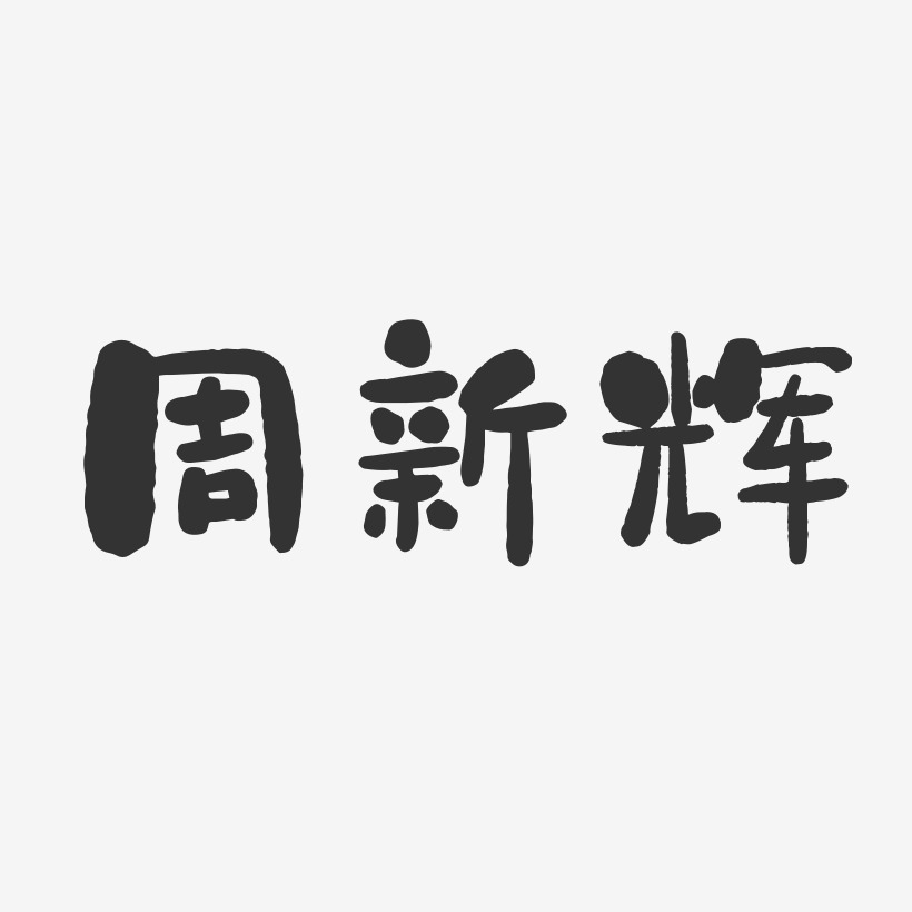 周新辉-石头体字体签名设计