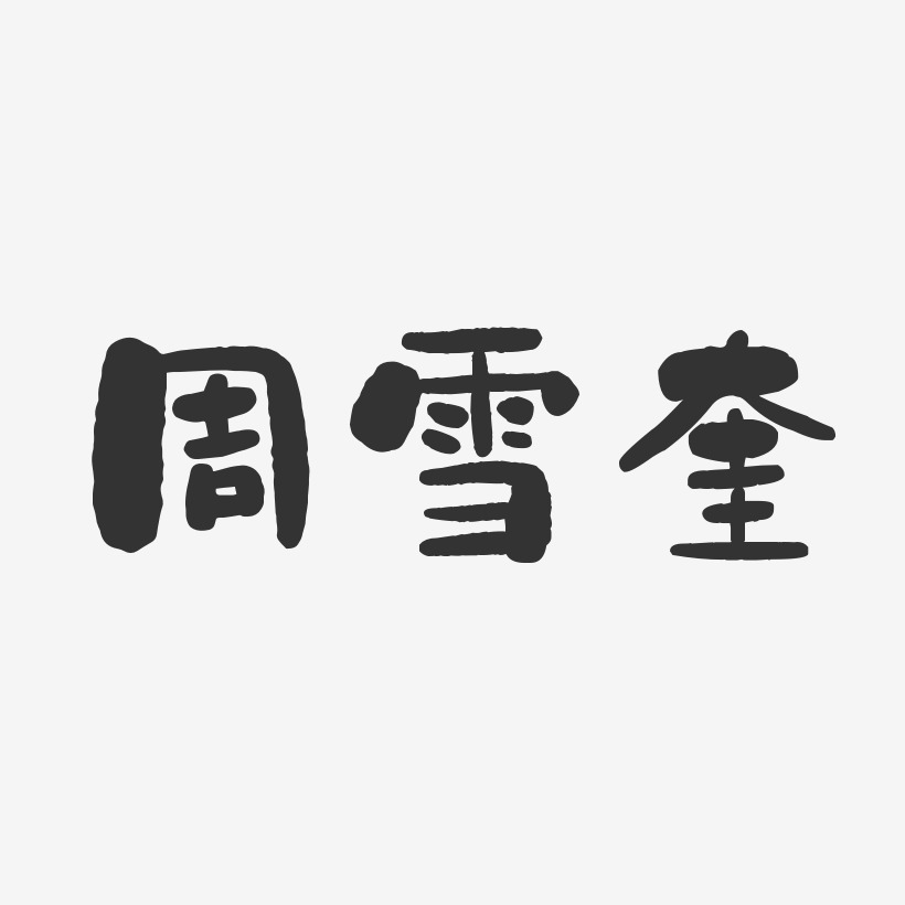 周雪宜藝術字