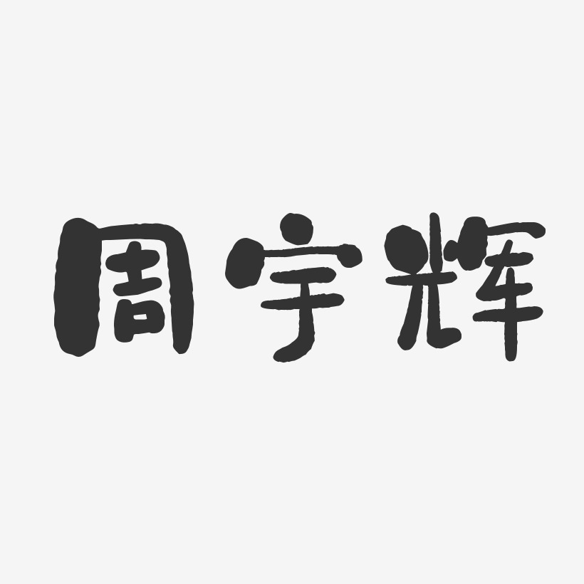周宇辉-石头体字体艺术签名