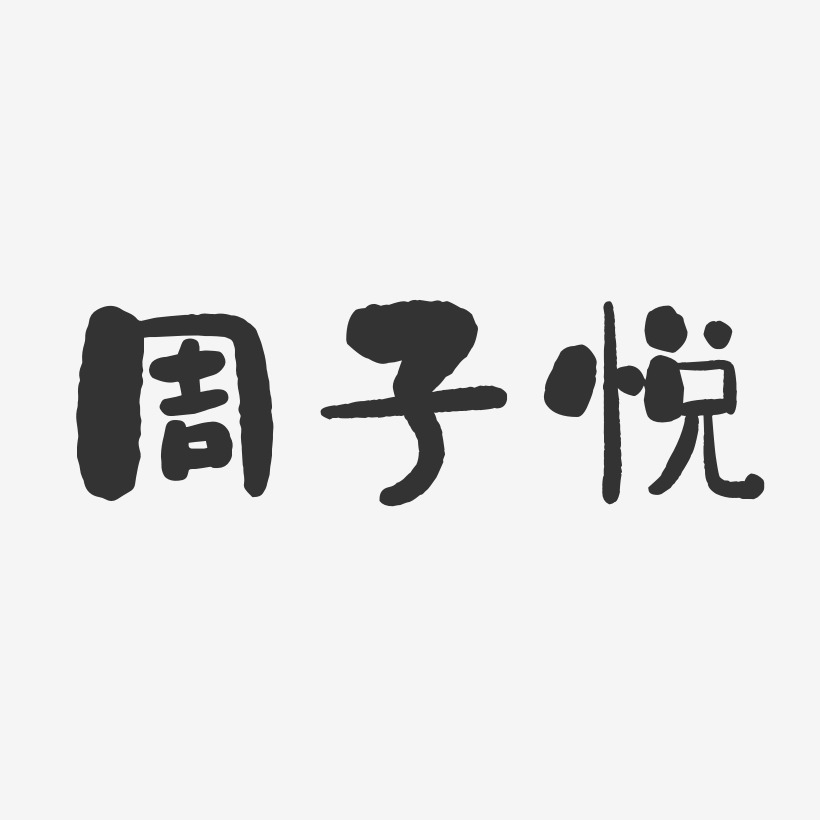 周悅藝術字