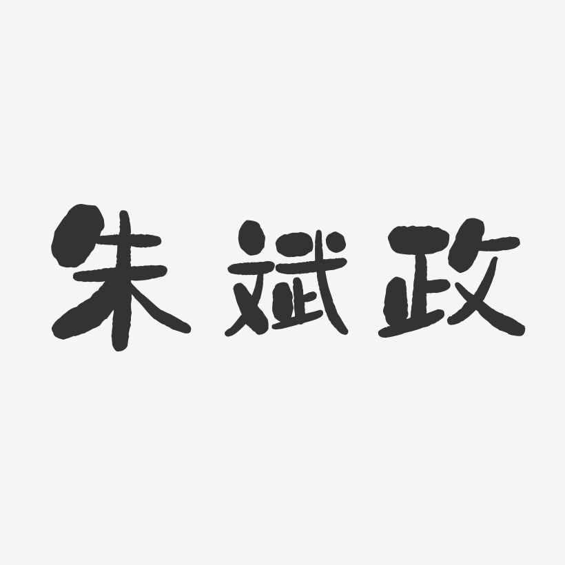 朱斌政-石头体字体艺术签名