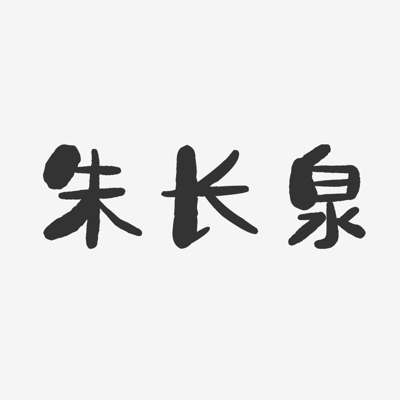 朱长泉-石头体字体免费签名
