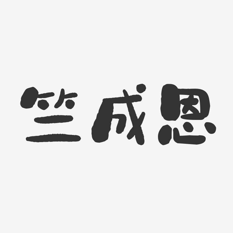 竺成恩-石头体字体艺术签名