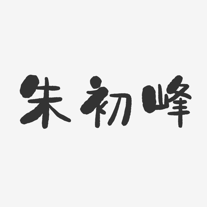 朱初峰-石头体字体个性签名