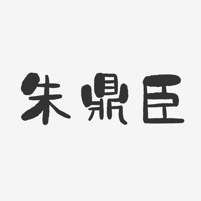 朱鼎臣-石头体字体个性签名