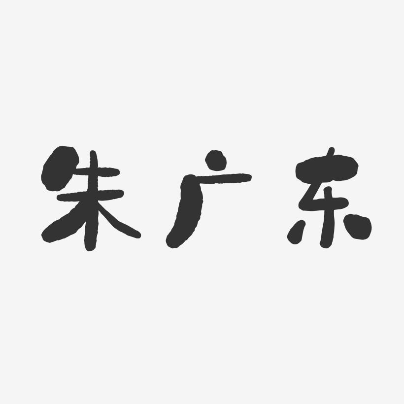 朱广东-石头体字体免费签名