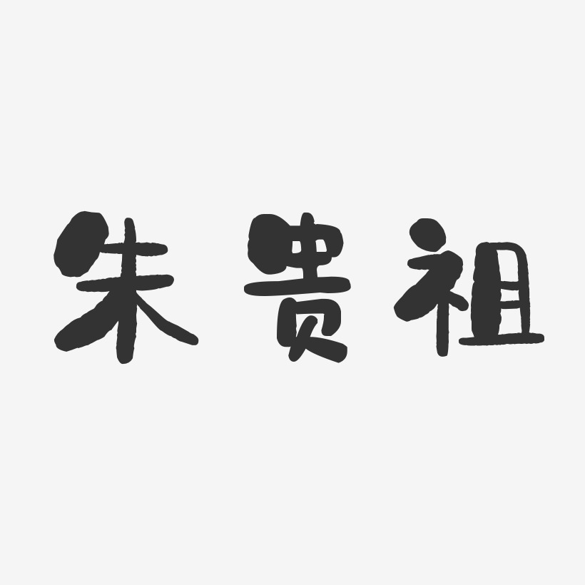 朱贵祖-石头体字体签名设计