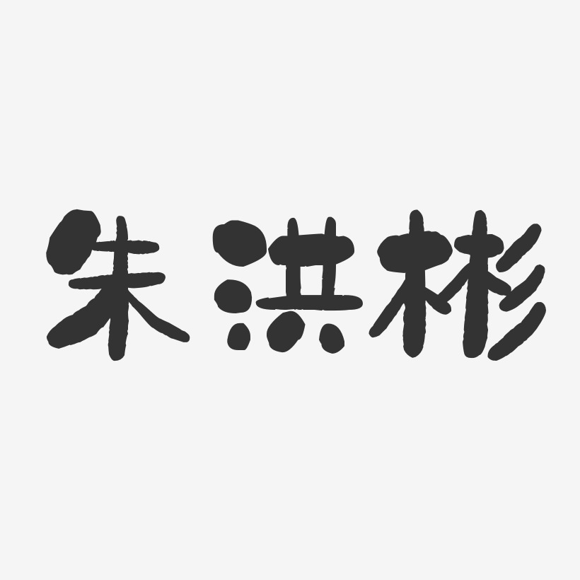 朱洪彬-石头体字体个性签名