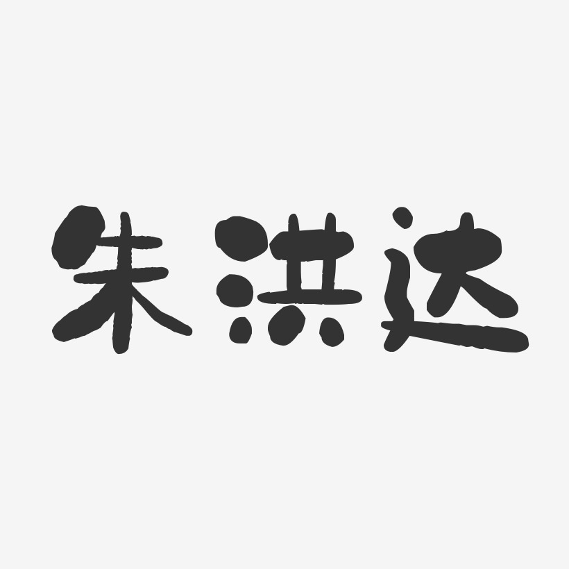 朱洪达艺术字