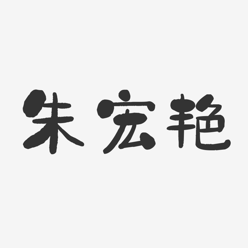 朱宏艳-石头体字体艺术签名