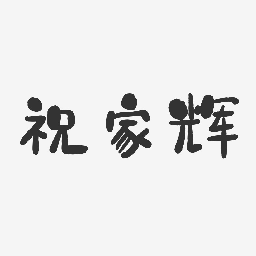 祝家辉-石头体字体签名设计
