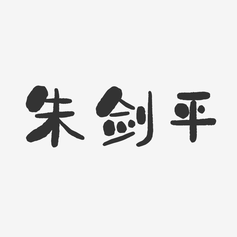 朱剑平-石头体字体艺术签名